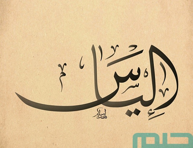 ما معنى اسم إلياس في المنام لابن سيرين