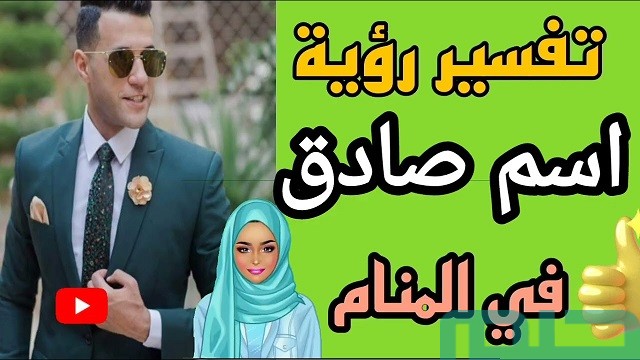 ما هو تفسير اسم صادق في المنام