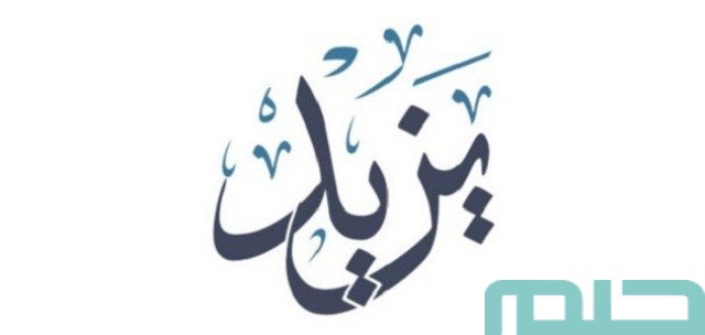 ما هو تفسير اسم يزيد في المنام