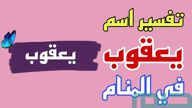ما هو تفسير اسم يعقوب في المنام