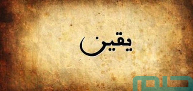 ما هو تفسير اسم يقين في المنام ما هو تفسير اسم يقين في المنام