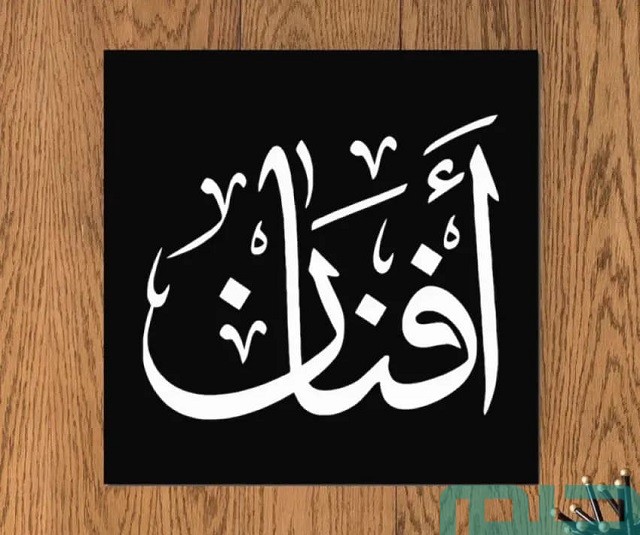 معنى اسم أفنان في المنام معنى اسم أفنان في المنام