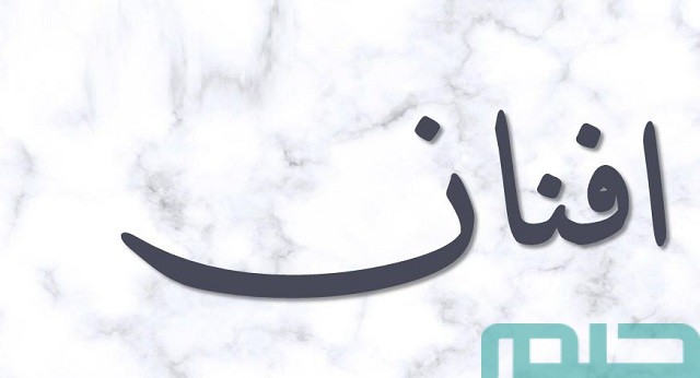 معنى اسم أفنان في المنام معنى اسم أفنان في المنام