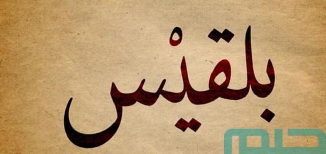 معنى اسم بلقيس في المنام معنى اسم بلقيس في المنام