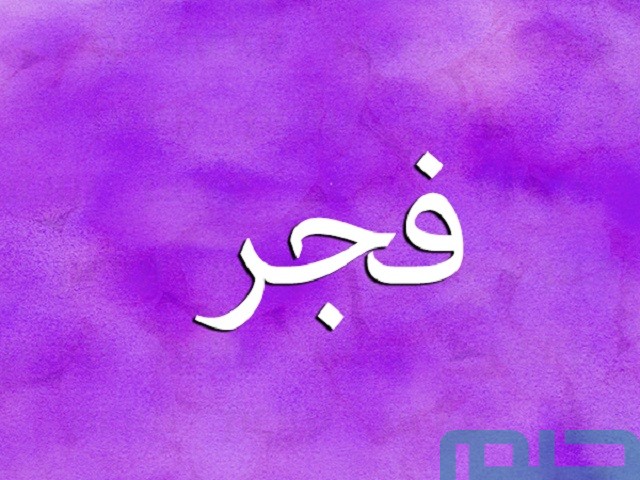 معنى اسم فجر في المنام لابن سيرين معنى اسم فجر في المنام لابن سيرين