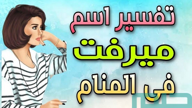معنى اسم ميرفت في المنام معنى اسم ميرفت في المنام
