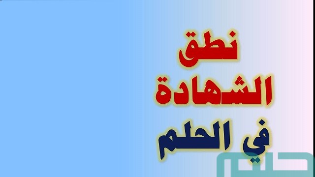  نطق الشهادة وتلقين الميت الشهادة في المنام