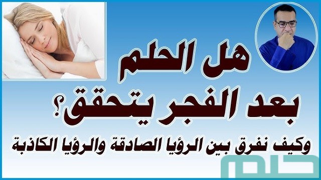 هل الحلم بعد صلاة الفجر يتحقق هل الحلم بعد صلاة الفجر يتحقق