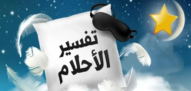 هل تفسير الحلم من النت يقع؟ 1 هل تفسير الحلم من النت يقع