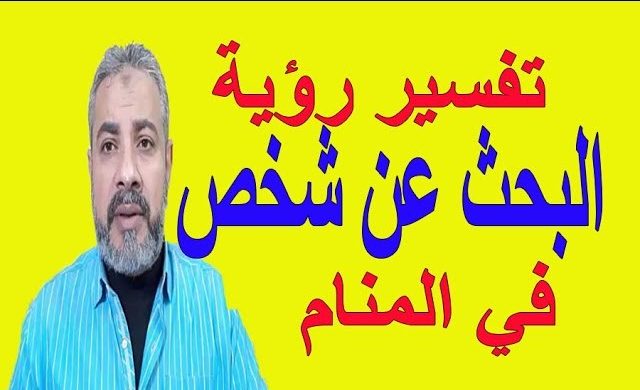 تفسير حلم رؤية البحث عن أشخاص