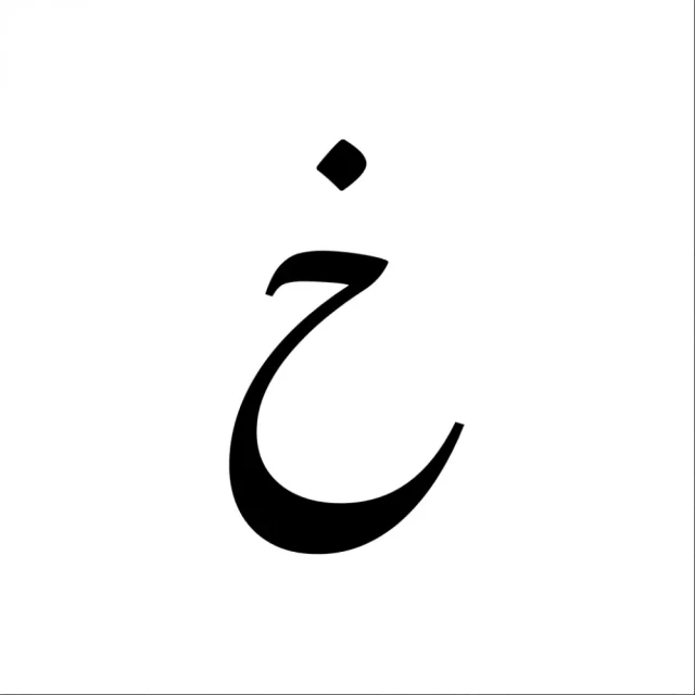 تفسير حلم رؤية حرف الخاء في المنام تفسير حلم رؤية حرف الخاء في المنام