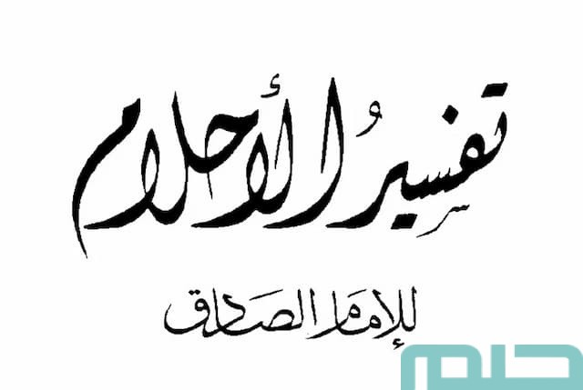 تفسير الأحلام للإمام الصادق