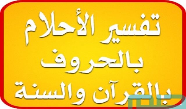 تفسير الأحلام والرؤى بالقرآن والسنة تفسير الأحلام والرؤى بالقرآن والسنة