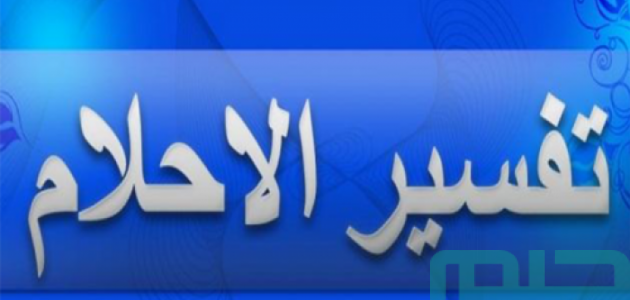 تفسير الأحلام والرؤى من القرآن والسنة 1 تفسير الأحلام والرؤى بالقرآن والسنة