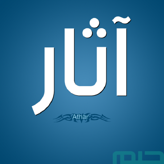 تفسير حلم اسم آثار في المنام تفسير حلم اسم آثار في المنام