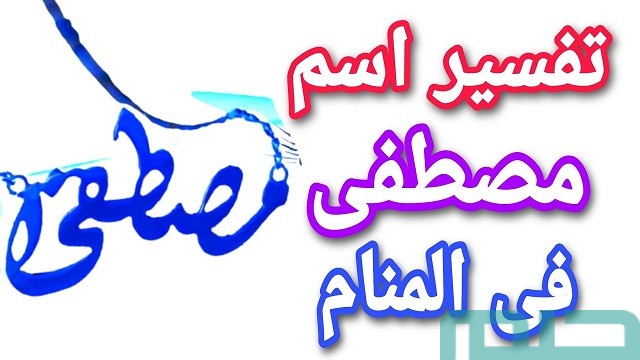تفسير حلم اسم مصطفى