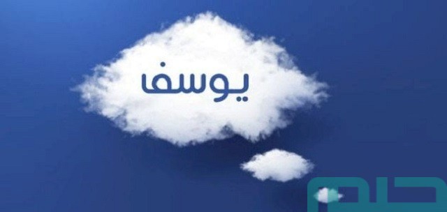 تفسير حلم اسم يوسف في المنام تفسير حلم اسم يوسف في المنام