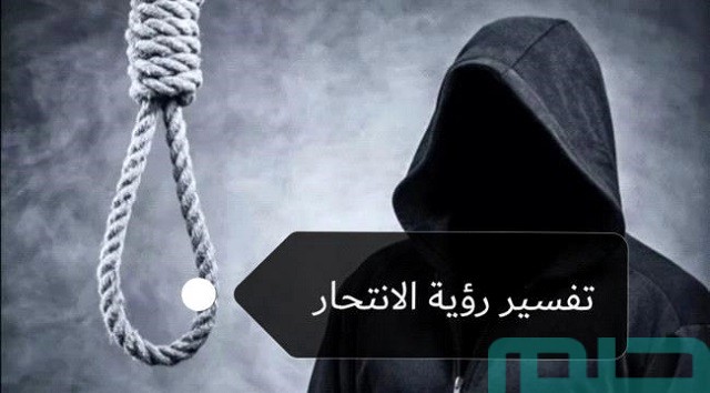 تفسير حلم الانتحار في المنام تفسير حلم الانتحار في المنام