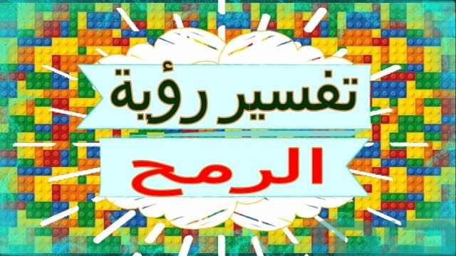 تفسير حلم الرمح في المنام