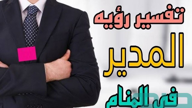 تفسير حلم المدير في المنام تفسير حلم المدير في المنام