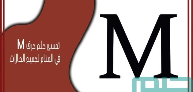تفسير حلم حرف M في المنام وعلاقته بالتغيرات إيجابية 1 تفسير حلم حرف M في المنام