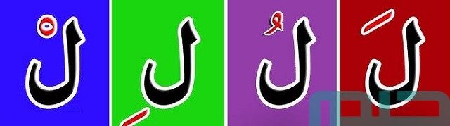 تفسير حلم حرف اللام