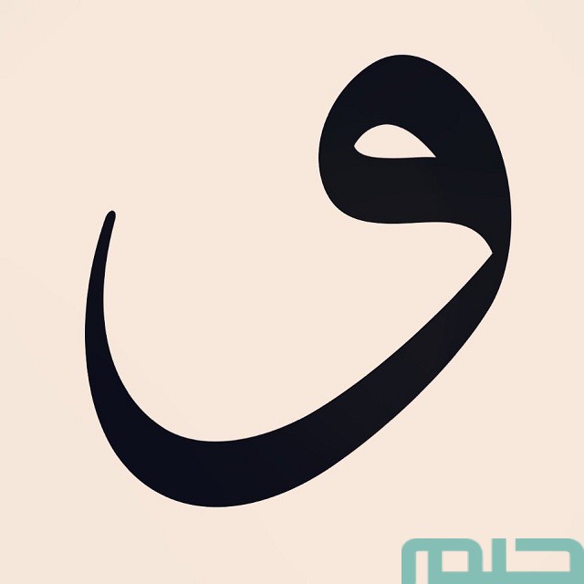 تفسير حلم حرف الواو تفسير حلم حرف الواو