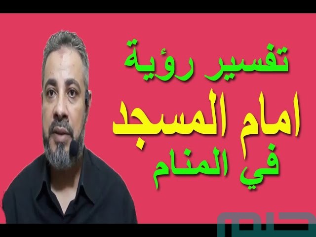 تفسير حلم رؤية إمام المسجد فى المنام