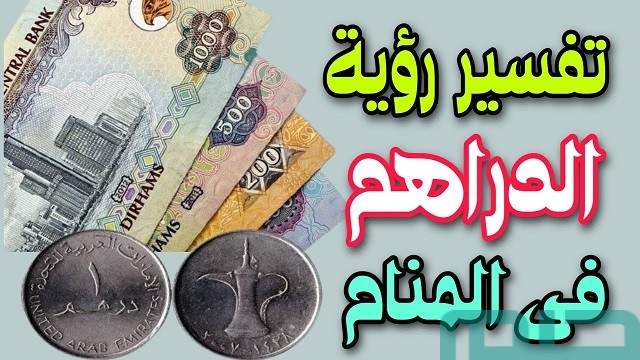 تفسير حلم رؤية الدرهم في المنام