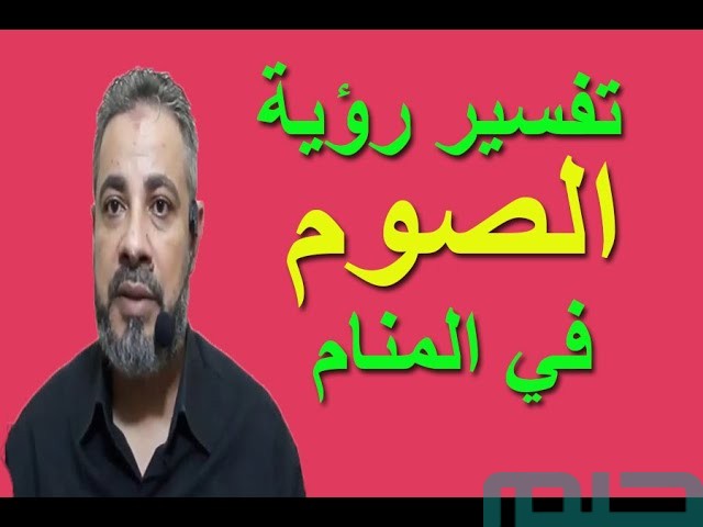 تفسير حلم رؤية الصيام في المنام