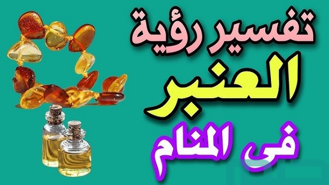 تفسير حلم رؤية العنبر في المنام تفسير حلم رؤية العنبر في المنام
