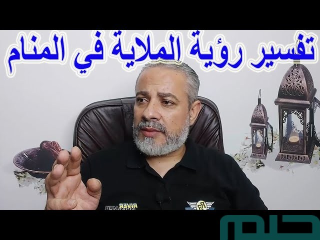 تفسير حلم رؤية الملاية في المنام تفسير حلم رؤية الملاية في المنام