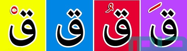 تفسير حلم رؤية حرف القاف تفسير حلم رؤية حرف القاف