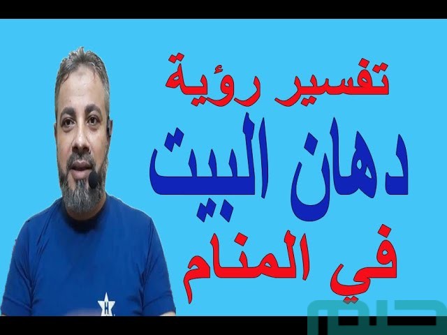 تفسير حلم رؤية دهان وطلاء المنزل تفسير حلم رؤية دهان وطلاء المنزل