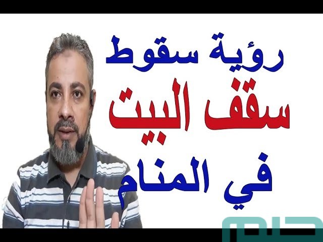 تفسير حلم رؤية سقوط سقف البيت تفسير حلم رؤية سقوط سقف البيت