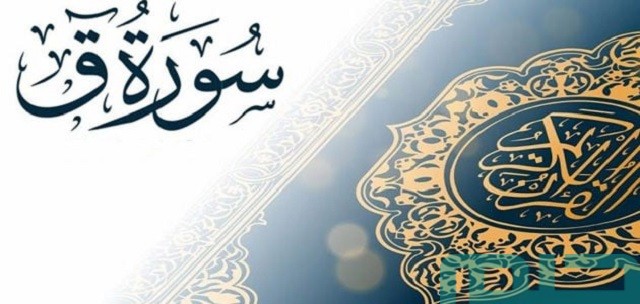 تفسير حلم رؤية سورة ق في المنام