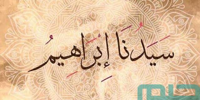 تفسير حلم رؤية سيدنا ابراهيم تفسير حلم رؤية سيدنا ابراهيم