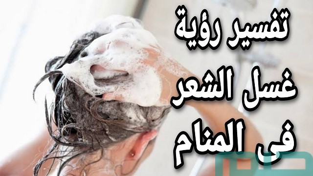 تفسير حلم رؤية غسل الشعر