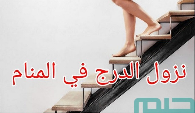 تفسير حلم رؤية نزول سلالم