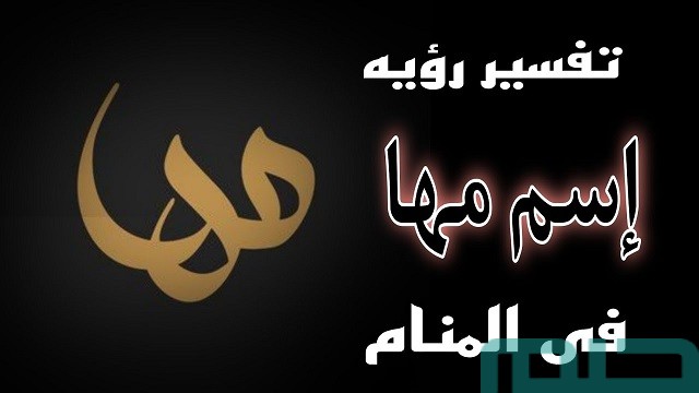 تفسير رؤية اسم مها في المنام تفسير رؤية اسم مها في المنام