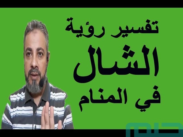 تفسير رؤية الشال في المنام تفسير رؤية الشال في المنام