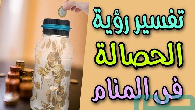 تفسير حلم رؤية الحصالة تفسير حلم رؤية الحصالة