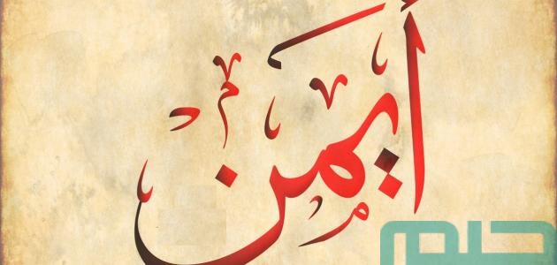 تفسير حلم رؤية اسم أيمن في المنام وعلاقته بالطموح 1 تفسير اسم أيمن في المنام