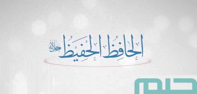 تفسير حلم رؤية اسم الله الحافظ في المنام للعزباء 1 تفسير اسم الله الحافظ في المنام