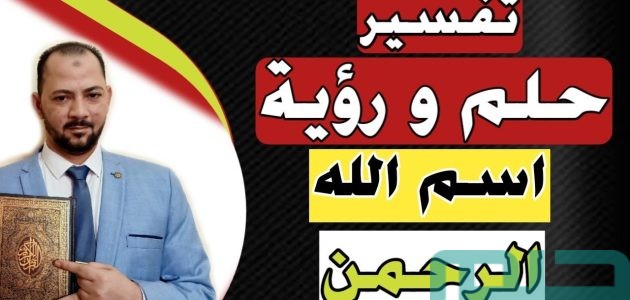 تفسير حلم رؤية اسم الله الرحمن في المنام وعلاقتها بالقلق 1 تفسير اسم الله الرحمن في المنام