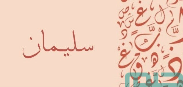 تفسير حلم رؤية اسم سليمان في المنام وعلاقتها بالخير الوفير 1 تفسير اسم سليمان في المنام