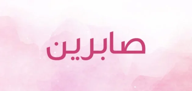تفسير حلم رؤية اسم صابرين في المنام وعلاقته بتحقيق الأماني 1 تفسير اسم صابرين في المنام