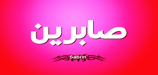 تفسير حلم رؤية اسم صابرين في المنام وعلاقته بالنجاح الكبير 1 تفسير اسم صابرين في المنام لابن سيرين