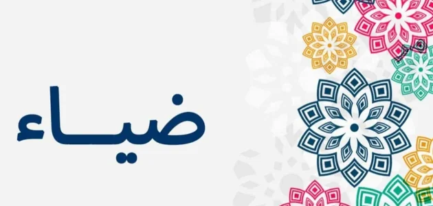 تفسير حلم رؤية اسم ضياء في المنام وعلاقته بالخير 1 تفسير اسم ضياء في المنام لابن سيرين