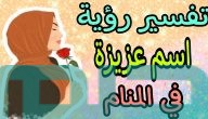 تفسير حلم رؤية اسم عزيزة في المنام وعلاقتها بالمكانة العالية